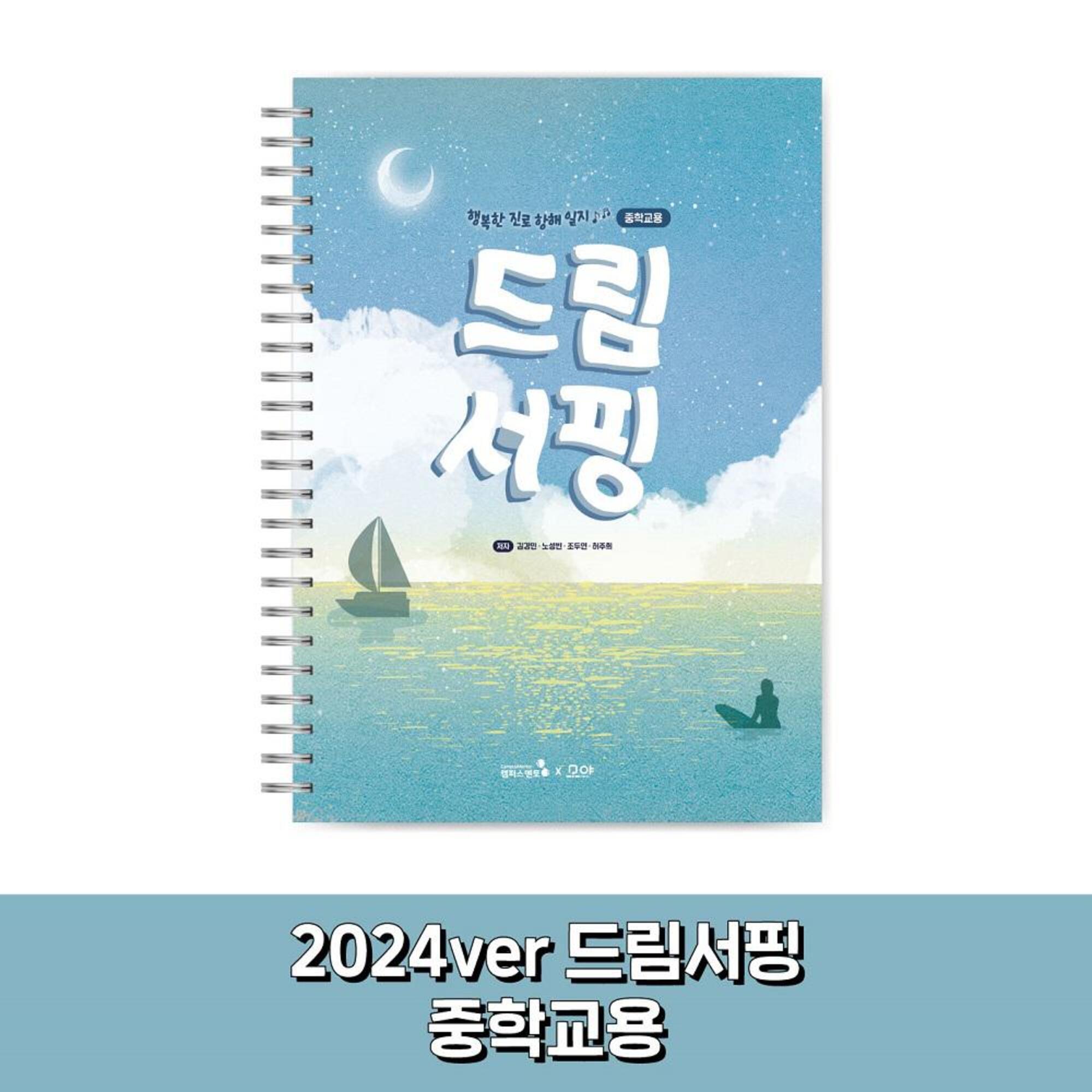 [사전예약]2024 드림서핑_중학용
